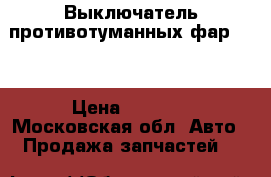 Выключатель противотуманных фар KIA › Цена ­ 1 000 - Московская обл. Авто » Продажа запчастей   